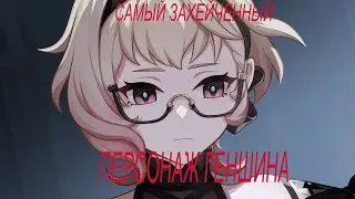 САМЫЙ ЗАХЕЙЧЕННЫЙ ПЕРСОНАЖ ГЕНШИНА