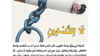لا للتدخين