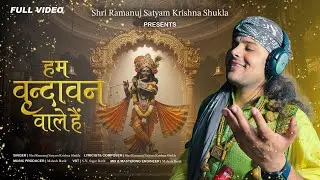 Ham vrindavan vale h | Ramanuj Satya Krishna ji maharaj