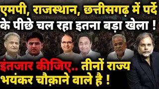 Election Game In 3 States : राजस्थान, एमपी, छत्तीसगढ़ में चौंकाने वाला खेल !