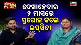ଦେଖାହେବାର ୨ ମାସରେ ପ୍ରପୋଜ କଲେ ଇପ୍‌ସିତା |Khatti With Supriya | Ipsita Sahu | BJD | Odisha | Kanak News