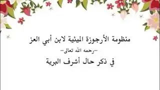منظومة الأرجوزة الميئية في ذكر حال أشرف البرية بصوت القارئ عبدالرحمن بن عبدالعزيز صالح الفوزان