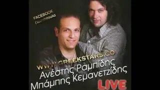 &Alpha;&nu;έ&sigma;&tau;&eta;&sigmaf; &Rho;&alpha;&mu;&pi;ί&delta;&eta;&sigmaf; - &Mu;&pi;ά&mu;&pi;&eta;&sigmaf; &Kappa;&epsilon;&mu;&alpha;&nu;&epsilon;&tau;&zeta;ί&delta;&eta;&sigmaf; (Live &Tau;ί&kappa;&iota;&alpha;)