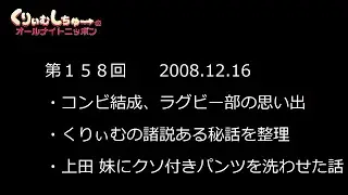#158　くりぃむしちゅーのann【緊急特番くりぃむ秘話 満載】
