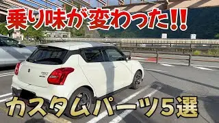 モンスポに乗り換えて早1年…乗り味が変わったカスタムパーツランキングTop5【zc33s スイフトスポーツ】