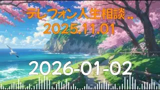 テレフォン人生相談    2025 11 01