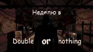 Неделю играл в double or nothing в Buckshot Roulette