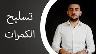 كورس الريفيت الانشائي | تسليح الكمرات