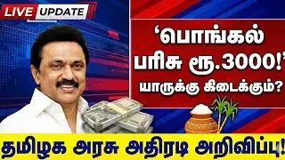 😍தமிழக அரசின் பொங்கல் பரிசு| pongal gift 2026 | pongal gift | | tamilnadu pongal gift 2026 | #pongal