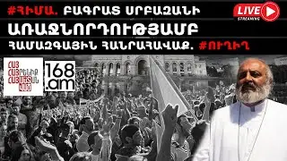 #ՀԻՄԱ.ԲԱԳՐԱՏ ՍՐԲԱԶԱՆԸ ԺՈՂՈՎՐԴԻ ՀԵՏ ՇԱՐԺՎՈՒՄ Է ԴԵՊԻ ԿԱՌԱՎԱՐՈՒԹՅԱՆ ՇԵՆՔ.#ՈՒՂԻՂ