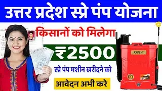 Kisan Spray Pump Subsidy Scheme 2025 | Favarni Pump Yojana Online Form | Best Battery Spray Pump
