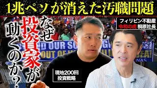 【フィリピン汚職問題】国民の怒りが投資家を動かす理由
