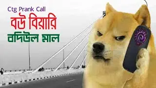 Funny audio prank call with বউ বিয়ারি বদিউল মাল-chittainga funny audio prank call -চিটাইংগে মোকলেস*