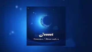 Jennet - Джаным / Звоню тебе Я  [ 2008 год.] 