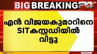 ശബരിമല സ്വർണക്കൊള്ള; ദേവസ്വം ബോര്‍ഡ് മുന്‍ അംഗം എന്‍ വിജയകുമാറിനെ SIT കസ്റ്റഡിയിൽ  | N Vijayakumar