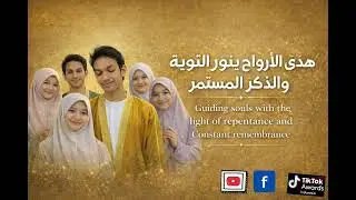 هدى الأرواحِ بنورِ التوبةِ والذكرِ المستمرِ