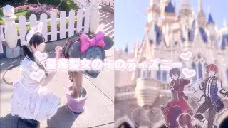 【量産型】 量産型女の子のディズニーVLOG♡