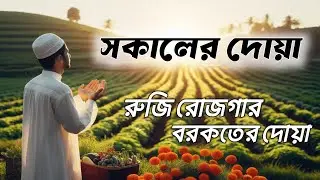 সকালের দোয়া ও জিকির ।সকালটা শুরু হোক হৃদয় শীতল করা বরকতময় আয়াত দিয়ে। Morning Dua Full by Alaa Aqel