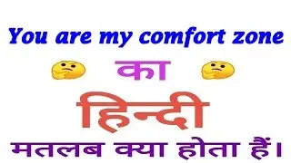 You are my comfort zone meaning in hindi | You are my comfort zone ka matlab kya hota hai