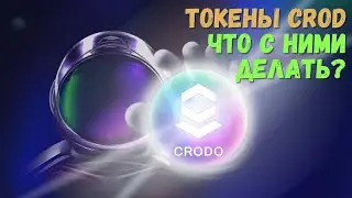 Токены CROD, что с ними делать?