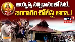 Sabarimala Gold Theft Probe: SIT Inspection at Sannidhanam | అయ్యప్ప సన్నిధానంలో సిట్| News18 Telugu