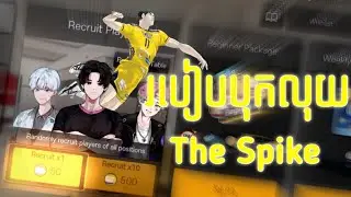 របៀបបុកលុយ The Spike Cambodia 🇰🇭