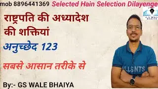 राष्ट्रपति की अध्यादेश की शक्ति । Article123 । #g_s_wale_bhaiya