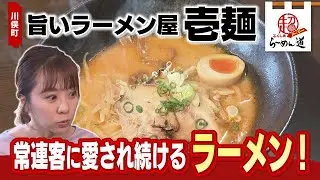 【ふくしまSUPERらーめん道】 旨いラーメン屋 壱麺@川俣町
