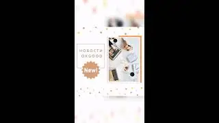 Новости Okgood