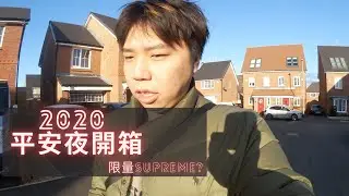 【2020平安夜開箱】最實用Supreme單品  - Hugeboy