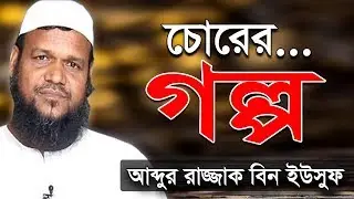 চোরের গল্প | শায়খ আব্দুর রাজ্জাক বিন ইউসুফ নতুন ওয়াজ | Shaikh Abdur Razzak Bin Yousuf New Waz