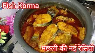Fish Korma Recipe | मछली का कोरमा | Shahi Fish Korma Recipe | Spicy Fish Korma