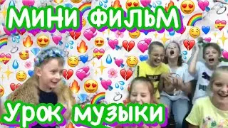 МИНИ ФИЛЬМ &bdquo;УРОК МУЗЫКИ&ldquo; //ALS Mi//