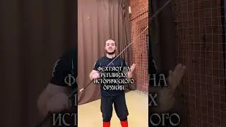 Что такое ХЕМА - историческое фехтование #shorts #fencing #hema #спорт #sword