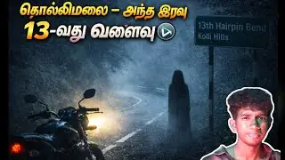 😰1:30 AM&hellip; கொல்லிமலையில் நின்ற பைக் | உண்மை அமானுஷ்ய சம்பவம்&rdquo;