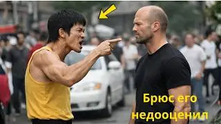 «Брюса Ли остановил Джейсон Стэтхэм — „Слишком мал, чтобы быть опасным?“ Шесть секунд тишины»