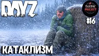 КАТАКЛИЗМ!!! DAYZ DARK PROJECT PVE HARD #16