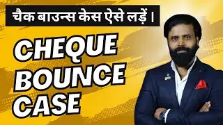 Cheque Bounce Case in Hindi । चैक बाउन्स केस ऐसे लड़ें