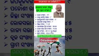 Bharat rajya jilla block and village ka name#odiadearsir #generalknowledge #odia gk short video
