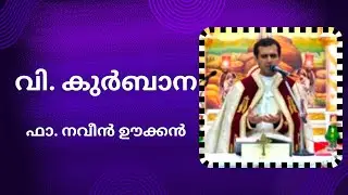 Fr.naveen ukken, Jan 12  Malayalam  Holy Mass  / വി.കുർബാന /  /#trending #holymass#yt #sunday