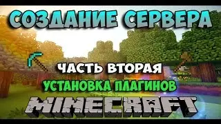КАК СОЗДАТЬ СВОЙ СЕРВЕР МАЙНКРАФТ 1.9 - 1.9.2 (часть 2) - ПЛАГИНЫ