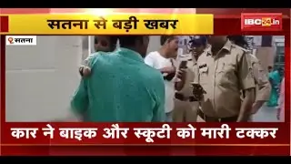 Satna Road Accident: कार ने बाइक और स्कूटी को मारी टक्कर। हादसे में 6 साल के मासूम की मौत