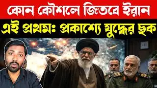 ইরানের WAR PLAN | Iran War Plan Revealed | Iran vs USA Tensions | Middle East War | Bangla News
