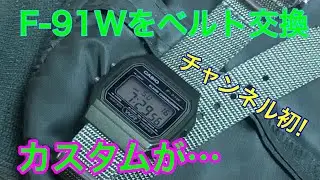 カスタムが…📣【watch】腕時計を語ろう! ベルト交換　カシオF-91W M-3AJH【CASIO】