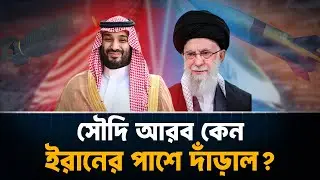 এক সময় যে পথ দিয়ে হামলার কথা ছিল, সেটাই বন্ধ করে দিল সৌদি আরব | Iran vs America | Iran war