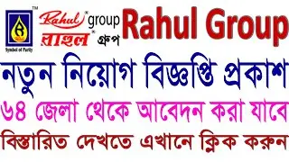 Rahul Group (Divisional Sales Manager) পদে নতুন নিয়োগ বিজ্ঞপ্তি প্রকাশ-2020।। প্রতিদিন চাকরির খবর।।
