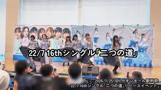 【22/7（ナナブンノニジュウニ）】16thシングル「二つの道」披露 (2026/1/25 リリイベ新利府)
