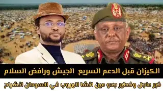 خبر عاجل وخطير #جدو مين انشا الهروب في #السودان انشراح #الكيزان قبل الدعم السريع الجيش ورافض السلام 