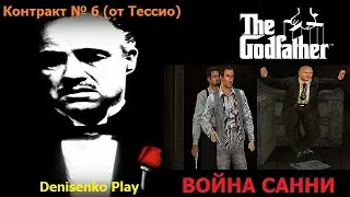 The Godfather: The Game/Крёстный отец. ВОЙНА САННИ. Прохождение. Denisenko Play.