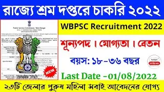 WBPSC New Recruitment 2022 | Labour Department new Recruitment 2022 | WB govt job News